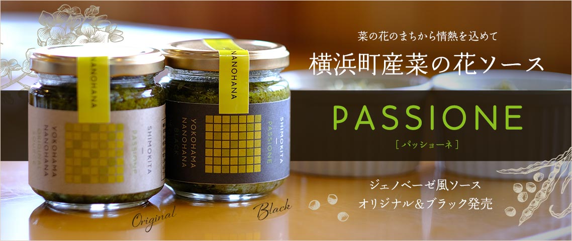 横浜町産菜の花ソース「PASSIONE パッショーネ」